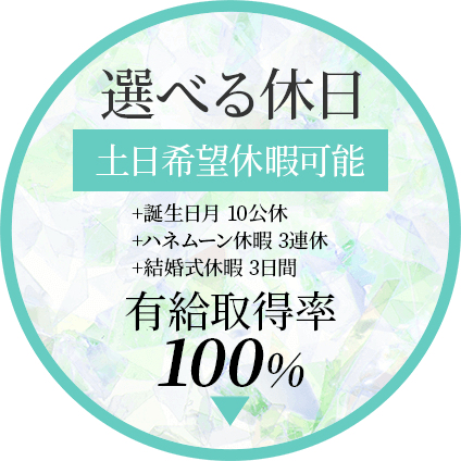 選べる休日