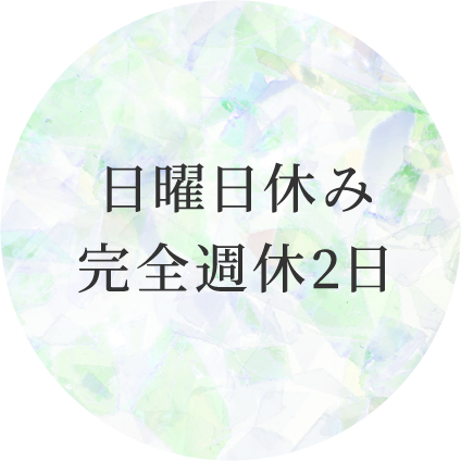 日曜日休み完全週休2日