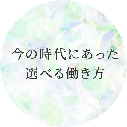 今の時代にあった選べる働き方