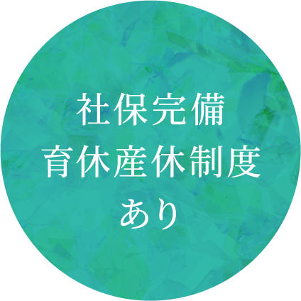 社保完備、育休産休制度あり